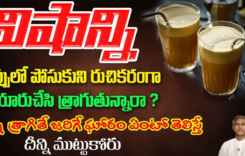 దీన్ని త్రాగితే జరిగే ఘోరం ఏమిటో తెలిస్తే దీన్ని ముట్టుకోరు..!!