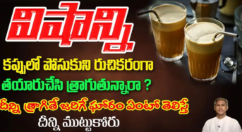 దీన్ని త్రాగితే జరిగే ఘోరం ఏమిటో తెలిస్తే దీన్ని ముట్టుకోరు..!!