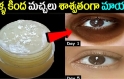  కళ్ళ కింద మచ్చలు శాశ్వతంగా మాయం…!!
