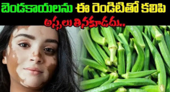 బెండకాయలను ఈ రెండిటితో కలిపి అస్సలు తినకూడదు..!