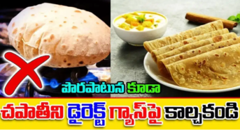  చపాతీని నేరుగా గ్యాస్ పై కాలిస్తే మీకు జరిగేది ఇదే…!!