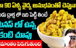 ఎండు ద్రాక్షాలో ఇది పెట్టి తింటే కంటి చూపు అమాంతం పెరుగుతుంది…!!