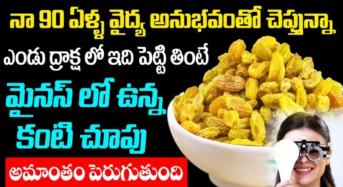 ఎండు ద్రాక్షాలో ఇది పెట్టి తింటే కంటి చూపు అమాంతం పెరుగుతుంది…!!
