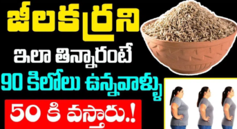 జీలకరనీ ఇలా తిన్నారంటే ఒక నెలలో 20 కిలోలు తగ్గిపోతారు…!