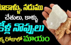  మోకాళ్లు, నడుము, చేతులు, కాళ్లు, కీళ్ల నొప్పులు ఒక్కరోజులో మాయం…!!