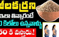 Weight Loss : జీలకరనీ ఇలా తిన్నారంటే ఒక నెలలో 20 కిలోలు తగ్గిపోతారు…!!